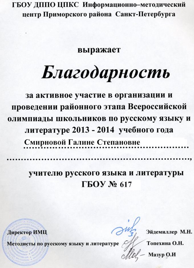 2013-2014 Смирнова Г.С. (проведение олимпиады)